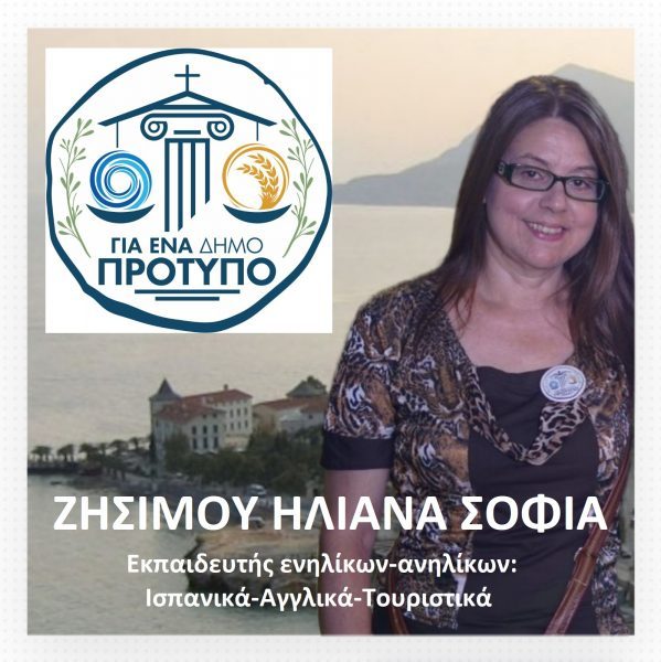 Ζησίμου-Ηλιάνα-Σοφία