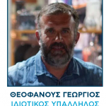 Θεοφάνους Γεώργιος